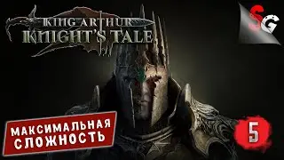King Arthur: Knight's Tale ➤ Полное прохождение игры ➤ Сложность КОШМАР (#5)