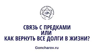 Связь с предками и как вернуть все долги
