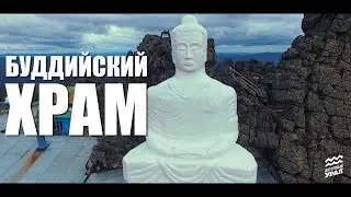ДОСТУПНЫЙ УРАЛ#20 БУДДИЙСКИЙ МОНАСТЫРЬ 