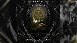 ГАМОРА - Играем чисто (2019)