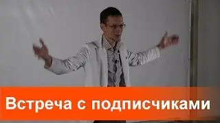 Первая встреча подписчиков.