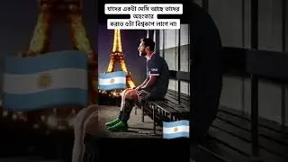 যাদের একটা মেসি আছে তাদের অহংকারকরতে ৫টা বিশ্বকাপ লাগে না! #SB_Pigeon_Gallery #viral #foryou #messi