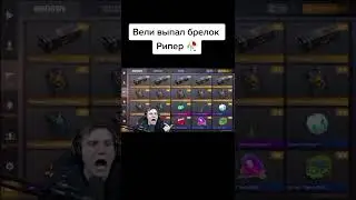 Веля выпал брелок Рипер 