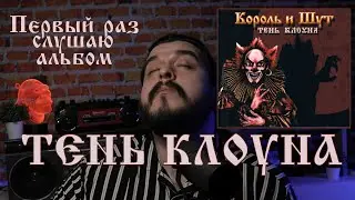Первый раз слушаю альбом Тень клоуна Король и Шут реакция на альбом