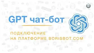 Как создать GPT-бота. Инструкция с примерами ботов