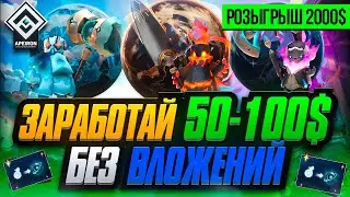 APEIRON  - ЗАРАБОТАЙ 50-100$ БЕЗ ВЛОЖЕНИЙ В КРИПТО ИГРЕ ! Мобильная P2E НФТ ИГРА С ЗАРАБОТКОМ