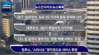 SKT-삼성전자, AI로 5G 기지국 품질 최적화 나서 외 / #SKT#삼성전자#대한전선#CU#컴투스 뉴스인사이드 뉴스톡톡