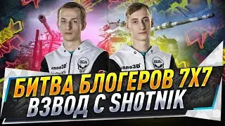 Битва блогеров 7х7 ● Взвод с @Sh0tnik