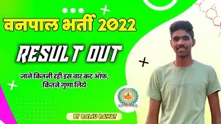 VANPAL RESULT 2022 || वनपाल रिजल्ट 2022 || वनरक्ष रिजल्ट 2022 || vanpal cut off 2022 ||
