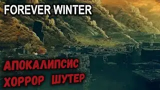 Апокалипсис хоррор шутер The Forever Winter