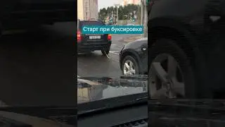 Начало движения при буксировке на светофоре 