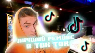 ЛУЧШИЙ РЕМИКС ДЛЯ ТИК ТОКА??!? | Как написать ремикс для тикток
