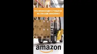 Как выглядит склад Амазона. Что делают с товаром. Амазон FBA.  