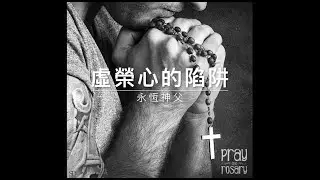 41112 永恆神父：虛榮心的陷阱