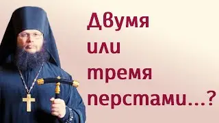 Двумя или тремя перстами