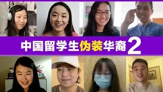 中国留学生伪装华裔! 会被发现吗? (2020版) 下