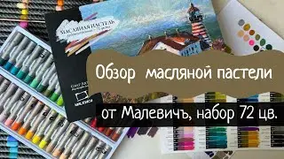 Обзор масляной пастели 72 цвета от Малевичъ