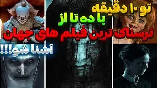 فیلم ترسناک: تو ده دقیقه با ده تا از ترسناک ترین فیلمهای جهان آشنا شو!!!معرفی جدیدترین فیلم ها