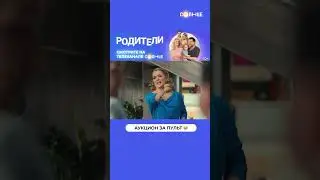 Семейный АУКЦИОН 😂 | Смотрите сериал «Родители» на СОЛНЦЕ ☀️