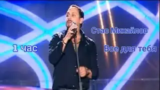 Стас Михайлов - Все для тебя (Концерт) [ 1 час ]