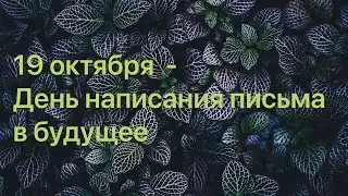 19 октября  -- День написания письма в будущее
