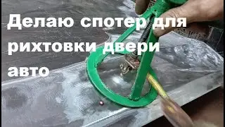 Делаю спотер для рихтовки двери авто.