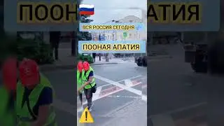 #Россия #Сегодня в одном видео - полная #апатия россиян на события внутри #рф