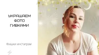 Украшаем фото гафками
