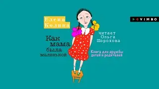 «КАК МАМА БЫЛА МАЛЕНЬКОЙ. КНИГА ДЛЯ ДРУЖБЫ ДЕТЕЙ И РОДИТЕЛЕЙ» ЕЛЕНА КОЛИНА | 