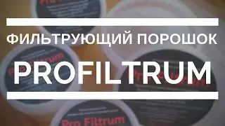 Фильтрующий порошок для кальяна Profiltrum