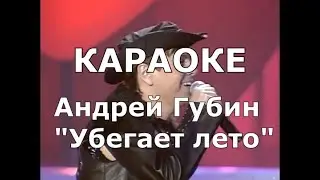 Убегает лето Караоке Губин Андрей