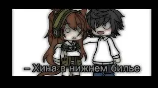 [😐]– Мне не кто не нравиться –[😠] • Gacha life •