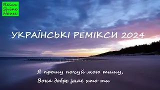 УКРАЇНСЬКІ РЕМІКСИ 2024 | Я прошу почуй мою тишу, Вона добре знає хто ти