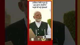 Narendra Modi 9 ਜੂਨ ਨੂੰ ਮੁੜ ਪ੍ਰਧਾਨ ਮੰਤਰੀ ਦੇ ਅਹੁਦੇ ਦੀ ਸਹੁੰ ਚੁੱਕਣਗੇ | 𝐁𝐁𝐂 𝐏𝐔𝐍𝐉𝐀𝐁𝐈