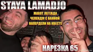 STAYA LAMADJO НАРЕЗКА 65 | МАРАФОН АВИТО | КВЕСТ | ВАННАЯ