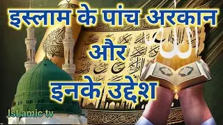 islam ke panch Arkaan| islamic tv#islamic video#history #islamic waqia story #islamic kahaniya