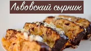 ЗАПЕКАНКА. НЕОБЫЧНЫЙ ПП-ДЕСЕРТ ИЗ ТВОРОГА. Львовский сырник.