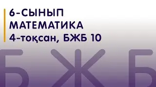6-сынып | Математика | БЖБ 10