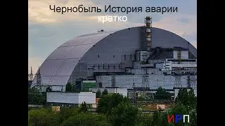 Чернобольская авария.(кратко)
