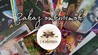 Распаковка и обзор открыток 🌛 Cardamon