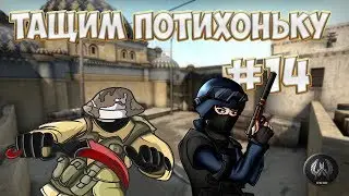 Тащим потихоньку #14 [CS:GO]