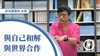 20230701 與自己和解，與世界合作(CC字幕)