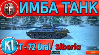 T-72 Ural. Tank Force. T-73 Siberia. Советую к прокачке. Kimi Танки Форс.