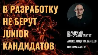 Junior специалистов не берут на работу в разработку. Советы по выходу из кризиса.