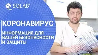 Информация о ситуации с коронавирусом для вашей безопасности и защиты от манипуляций.