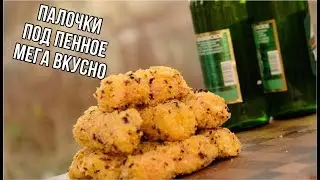 Крабовые палочки с сыром в панировке отлично заходит к пенному