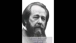 Александр Исаевич Солженицын. 105 лет со дня рождения