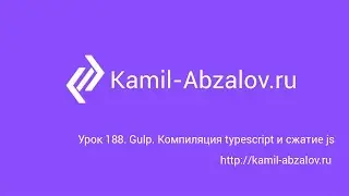 Lesson 188. Gulp. Compile typescript and minify js