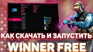 КАК СКАЧАТЬ И ЗАПУСТИТЬ WINNER FREE / БЕСПЛАТНЫЙ ЧИТ ДЛЯ КС:ГО 2020