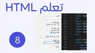 تعلم html من الصفر حتى الاحتراف 2024 الجزء 8 إنشاء نموذج الحقول form input
